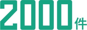 2000件