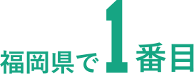 福岡県で1番目