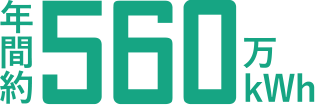 年間約560万kWh