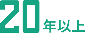 20年以上