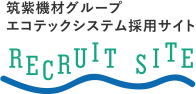 筑紫機材グループ エコテックシステム 採用サイト