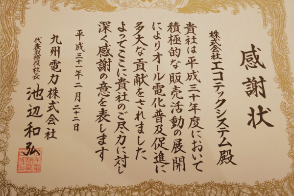 全九州電力管内のオール電化販売活動表彰