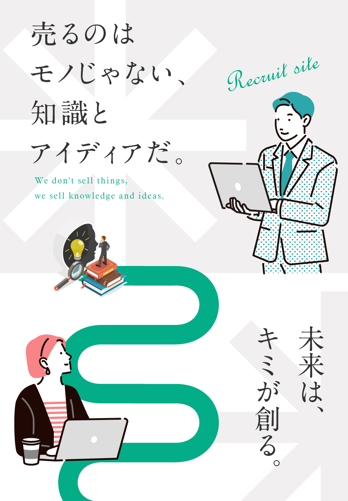 売るのはモノじゃない、知識とアイディアだ。We don't sell things, we sell knowledge and ideas. 未来はキミが創る